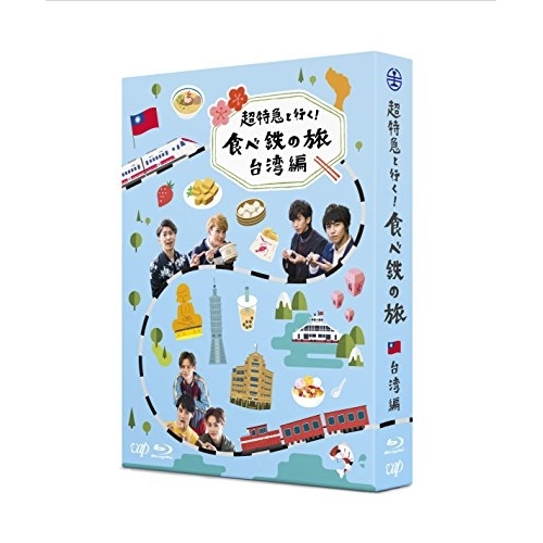 BD/趣味教養/超特急と行く!食べ鉄の旅 台湾編 Blu-ray BOX(Blu-ray) (本編ディスク2枚+特典ディスク1枚)