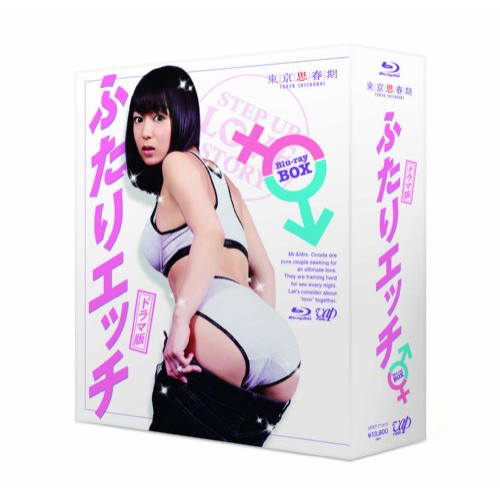 Blu-ray/趣味教養/東京思春期 ドラマ版 ふたりエッチ Blu-ray BOX(Blu-ray) (本編Blu-ray3枚+特典DVD1枚) / VPXT-71916 9,552円
