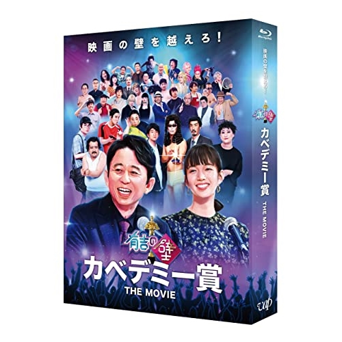 BD/邦画/有吉の壁 カベデミー賞 THE MOVIE(Blu-ray) (本編ディスク+特典ディスク) (豪華版) 4,707円