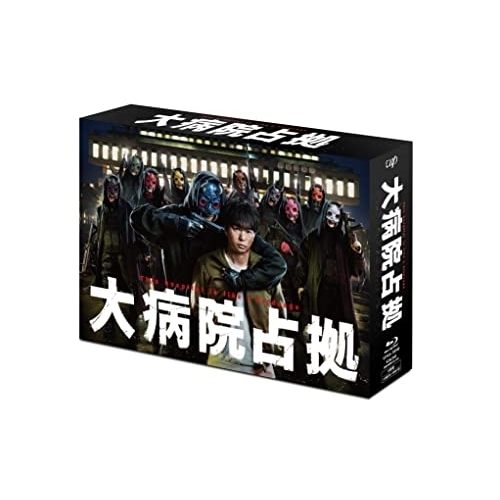 Blu-ray/国内TVドラマ/大病院占拠 Blu-ray BOX(Blu-ray) (本編ディスク5枚+特典ディスク1枚) / VPXX-72040