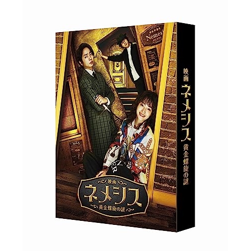 BD/邦画/映画 ネメシス 黄金螺旋の謎 豪華版(Blu-ray) (本編