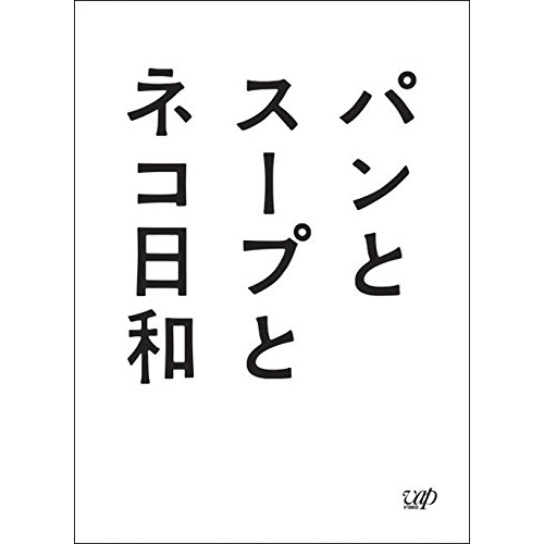 Blu-ray/国内TVドラマ/パンとスープとネコ日和 Blu-ray BOX(Blu-ray) (本編ディスク2枚+特典ディスク1枚) / VPXX-72905