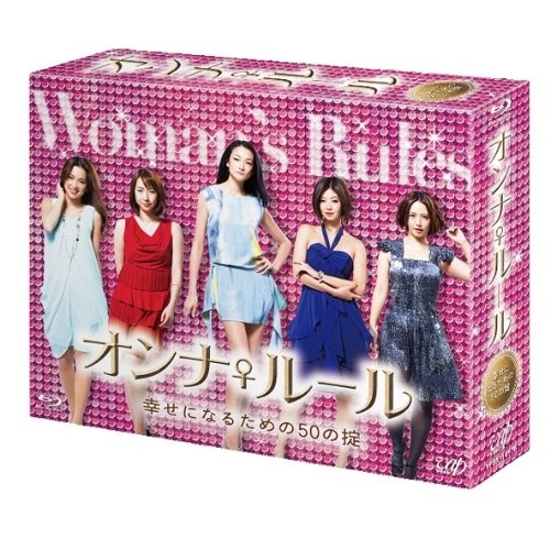 BD/国内オリジナルV/オンナ♀ルール 幸せになるための50の掟 Blu-ray BOX(Blu-ray) (本編Blu-ray5枚+特典DVD1枚)の通販は