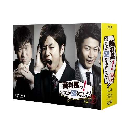 BD/国内TVドラマ/裁判長っ! おなか空きました! Blu-ray BOX 上巻(Blu-ray) (通常版)の通販は