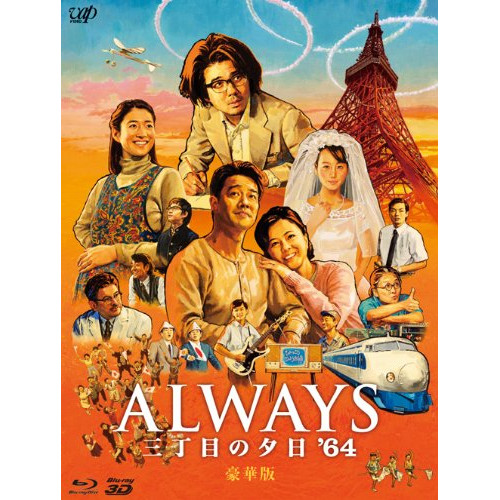 BD/邦画/ALWAYS 三丁目の夕日 '64(Blu-ray) (本編2D Blu-ray+本編3D Blu-ray+特典DVD) (豪華版)の通販は 8,580円