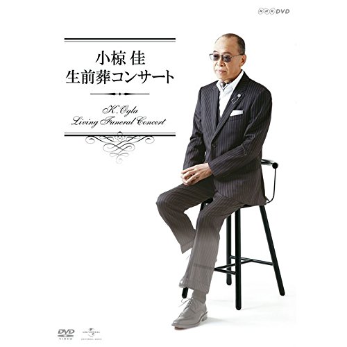 DVD/小椋佳/小椋佳 生前葬コンサート / POBD-25063