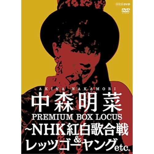 ▼DVD/中森明菜/中森明菜 プレミアム BOX ルーカス 〜NHK紅白歌合戦 & レッツゴーヤング etc.