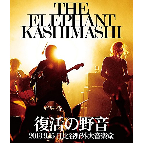 Blu-ray/エレファントカシマシ/復活の野音 2013.9.15 日比谷野外大音楽堂(Blu-ray) / UMXK-1060