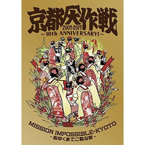 DVD / オムニバス / 京都大作戦2007-2017 10th ANNIVERSARY! 〜心ゆくまでご覧な祭〜 (通常版)