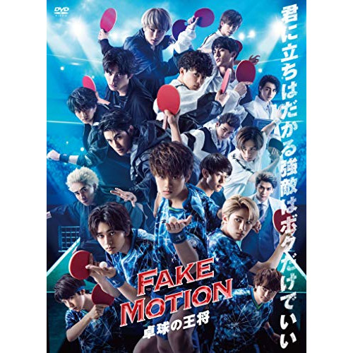 DVD/国内TVドラマ/FAKE MOTION -卓球の王将- (本編ディスク2枚+特典ディスク2枚) / TYBT-10059