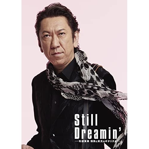 DVD/布袋寅泰/Still Dreamin' -布袋寅泰 情熱と栄光のギタリズム- (本編ディスク1枚+特典ディスク2