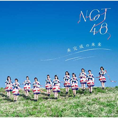 CD/NGT48/未完成の未来 (CD+DVD) (Type-B)