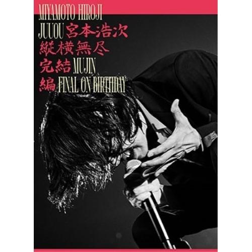 BD/宮本浩次/縦横無尽完結編 ON BIRTHDAY(Blu-ray)の通販は