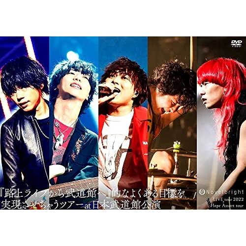 DVD/Novelbright/Novelbright LIVE tour 2022 Hope Assort tour〜『路上ライブから武道館へ』的なよくある目標を実現させちゃうツアー〜at 日本武道館公演 / UMBK-1312