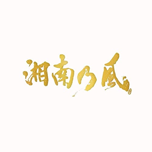 CD/湘南乃風/湘南乃風〜20th Anniversary BEST〜 (3CD+4DVD) (受注生産 