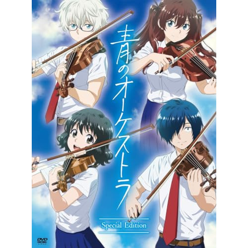DVD/TVアニメ/青のオーケストラ スペシャル・エディション (4DVD+CD) (限定盤)の通販は