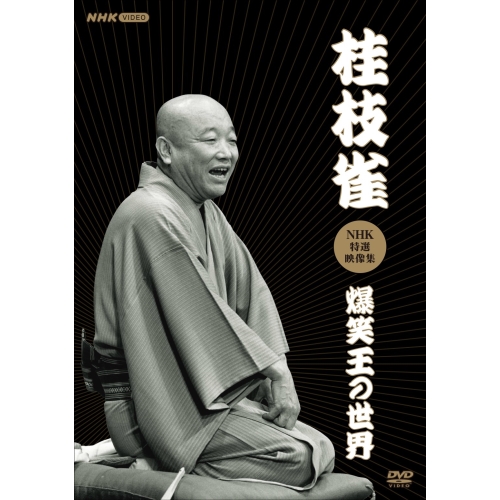 DVD/趣味教養/桂枝雀NHK特選映像集 爆笑王の世界 / POBD-25925