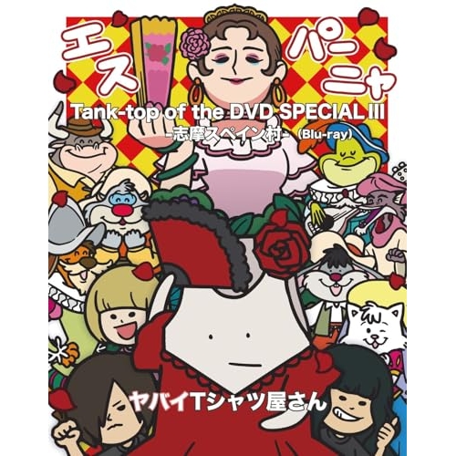 Blu-ray/ヤバイTシャツ屋さん/Tank-top of the DVD SPECIAL III -志摩スペイン村-(Blu-ray) / UMXK-1119
