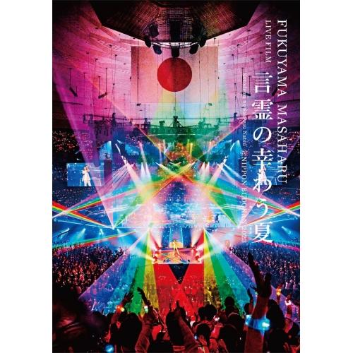 Blu-ray/福山雅治/FUKUYAMA MASAHARU LIVE FILM 言霊の幸わう夏＠NIPPON BUDOKAN 2023(Blu-ray) (Blu-ray+2CD) (初回限定盤) / UUXH-9001