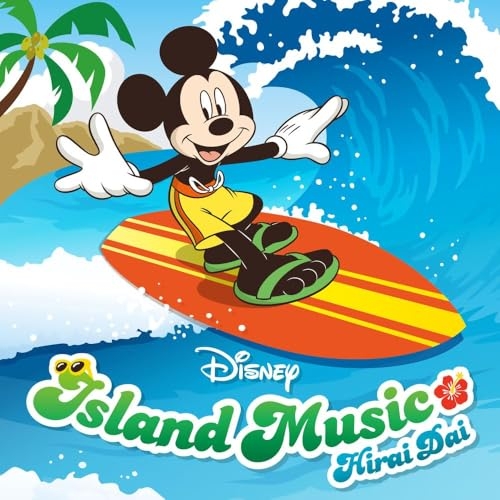 ディズニー ミュージック CD CD/平井大/ディズニー・アイランド・ミュージック / UWCD-8267の通販は