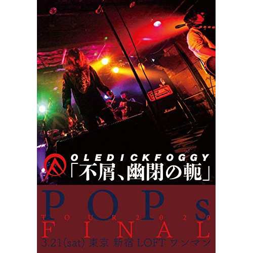 【取寄商品】DVD/OLEDICKFOGGY/不屑、幽閉の軛の通販は 5,335円