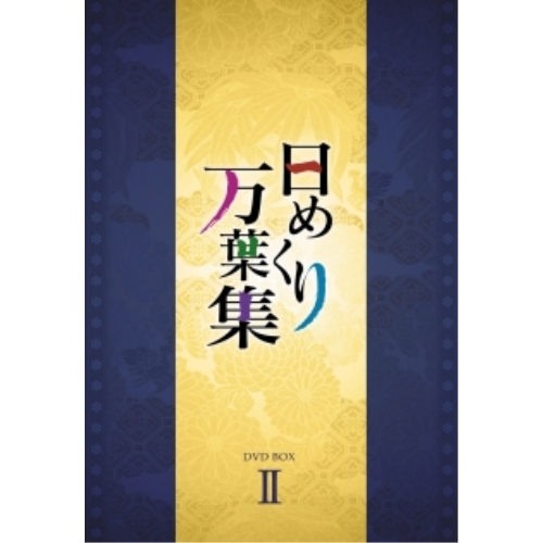 DVD/趣味教養/日めくり万葉集 DVD BOX II / AVBF-29230