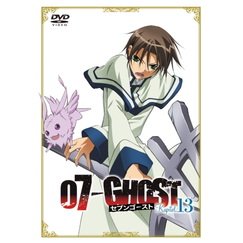 DVD/TVアニメ/07-GHOST Kapitel.13 (通常版) セブンゴースト 07
