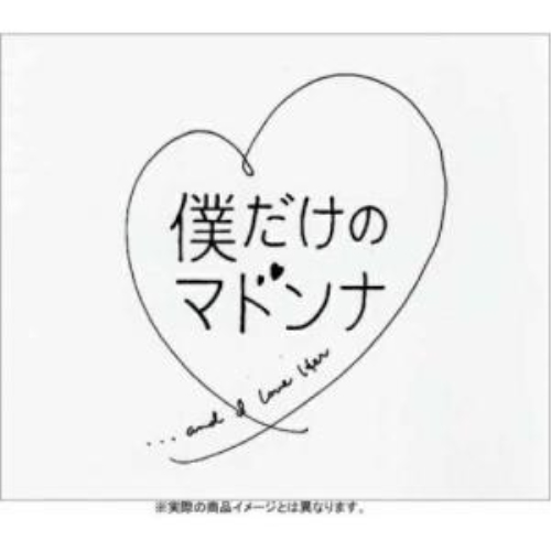 DVD/国内TVドラマ/フジテレビ系ドラマ「僕だけのマドンナ」DVD-BOX / AVBD-34155