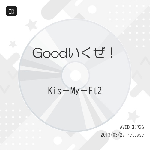 CD/Kis-My-Ft2/Goodいくぜ! (ジャケットC) (通常盤) / AVCD-38736の