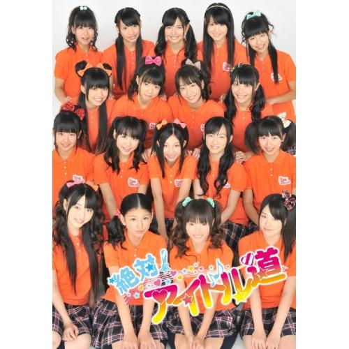 DVD/趣味教養/絶対!アイドル道 (初回生産限定版) / AVBD-39059