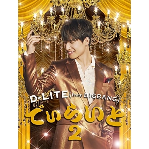 CD/D-LITE(from BIGBANG)/でぃらいと2 (CD+2DVD(スマプラ対応)) / AVCY-58568