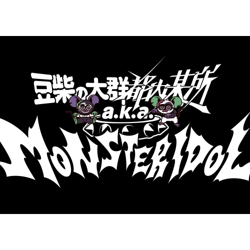 CD/豆柴の大群都内某所 a.k.a. MONSTERIDOL/わんダーらんど (CD+5Blu-ray(スマプラ対応)) (初回生産限定盤) / AVCD-61419