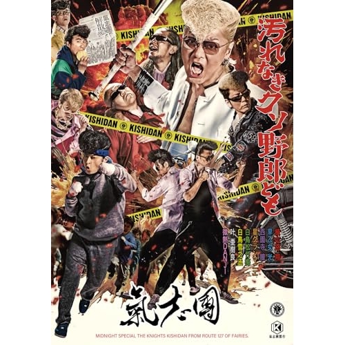 CD/氣志團/汚れなきクソ野郎ども (CD+2DVD(スマプラ対応)) / AVCD-61531