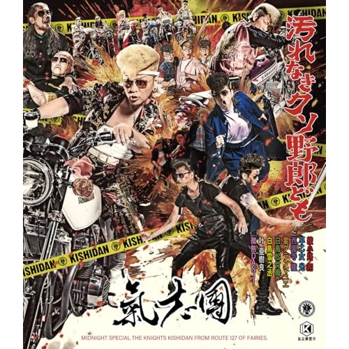 CD/氣志團/汚れなきクソ野郎ども (CD+Blu-ray(スマプラ対応)) / AVCD-61532