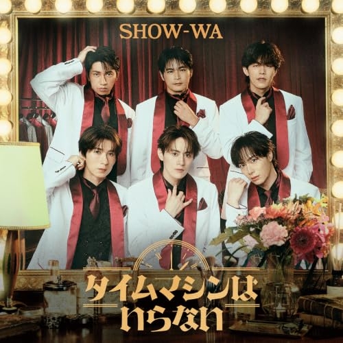 ▼CD/SHOW-WA/タイムマシンはいらない (CD+DVD(スマプラ対応)) / AVCD-63921