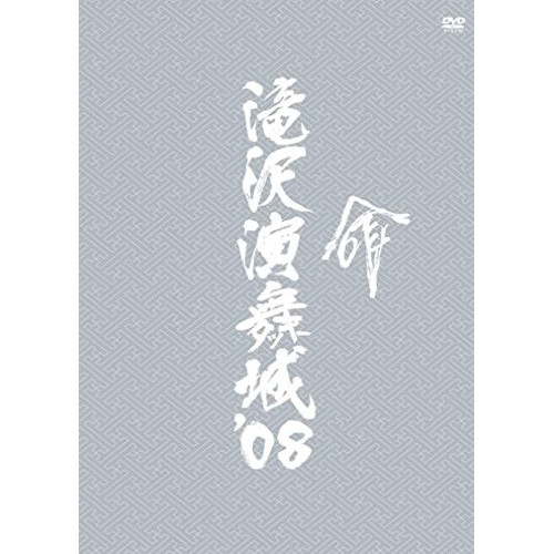 DVD/趣味教養/滝沢演舞城'08 命 (本編ディスク2枚+特典ディスク1枚)