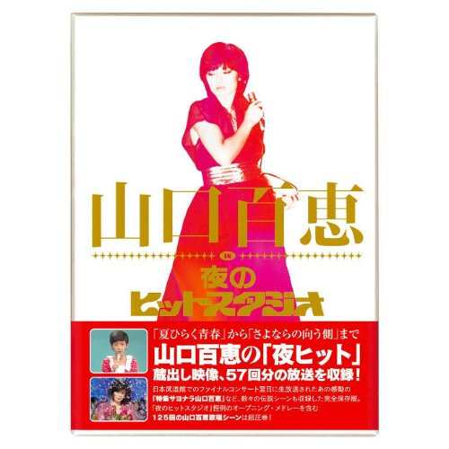 Amazon.co.jp: 山口百恵 in 夜のヒットスタジオ [DVD](品)山口