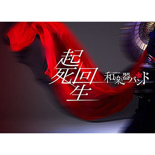 和楽器バンド/起死回生〈初回生産限定盤〉 DVD/和楽器バンド/起死回生 (DVD+CD(スマプラ対応)) (初回生産限定版