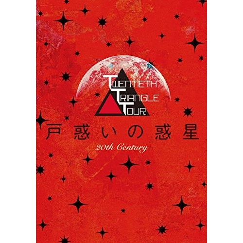 DVD/趣味教養/TWENTIETH TRIANGLE TOUR 戸惑いの惑星 (DVD+CD) (初回生産限定版) / AVBD-92631