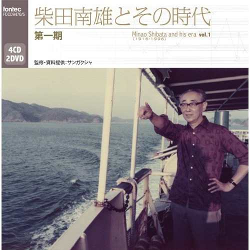 CD/柴田南雄/柴田南雄とその時代 第一期 (4CD+2DVD)の通販は