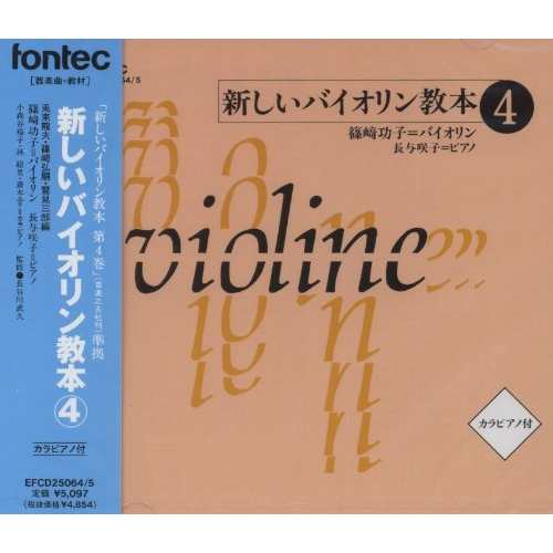 CD/篠崎功子/新しいバイオリン教本(4)