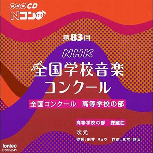 最新作売れ筋が満載 CD / オムニバス 第83回(平成28年度)NHK全国学校