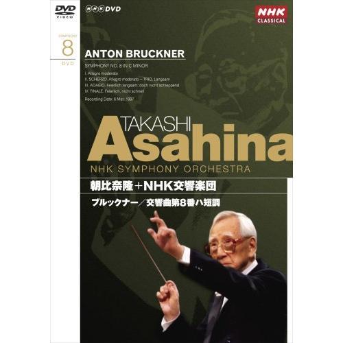 【取寄商品】DVD/クラシック/朝比奈隆 NHK交響楽団 ブルックナー 交響曲第8番の通販は 4,614円