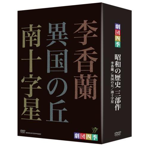【取寄商品】DVD/趣味教養/劇団四季 昭和の歴史三部作 DVD-BOXの通販は