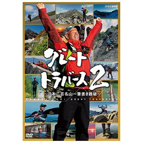 【取寄商品】DVD/趣味教養/グレートトラバース2 〜日本二百名山一筆書き踏破〜の通販は
