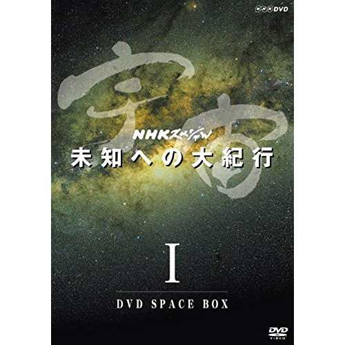 【取寄商品】DVD/趣味教養/NHKスペシャル 宇宙 未知への大紀行 I DVD SPACE BOX (本編ディスク4枚+特典ディスク1枚)