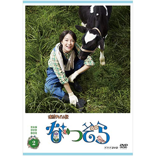 ★DVD/国内TVドラマ/連続テレビ小説 なつぞら 完全版 DVD BOX2
