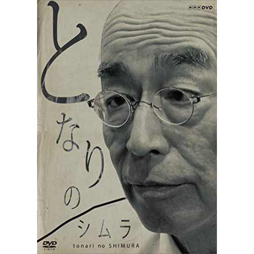 【取寄商品】DVD/趣味教養/となりのシムラの通販は 7,691円