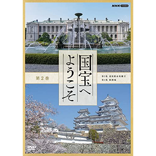 【取寄商品】DVD/趣味教養/国宝へようこそ 第2巻