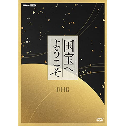 取寄商品】DVD/趣味教養/国宝へようこそ DVD-BOX 陽あたり良好！DVD-BOX（